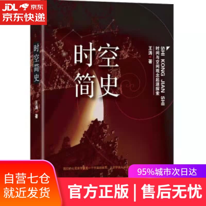 【新华书店】时空简史 王涛 金城出版社 9787515522739