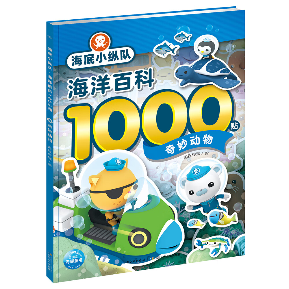 海底小纵队 海洋百科1000贴 奇妙动物 儿童卡通动漫贴纸幼儿园绘本海洋探险故事贴纸书