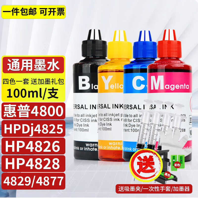 圣昌适用惠普4800墨水HP Dj 4825/4826/4828/4829/4877打印机47xl墨汁 100ml4色一套（配加墨礼包）