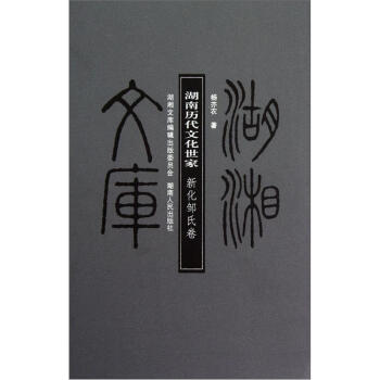 湖南历代文化世家【正版图书】