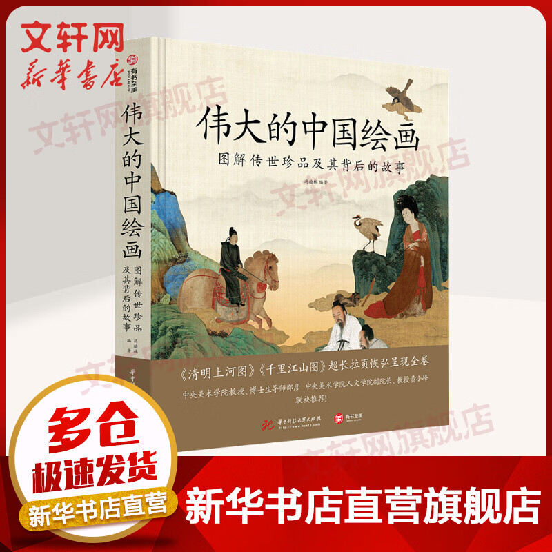 伟大的中国绘画 图解传世珍品及其背后的故