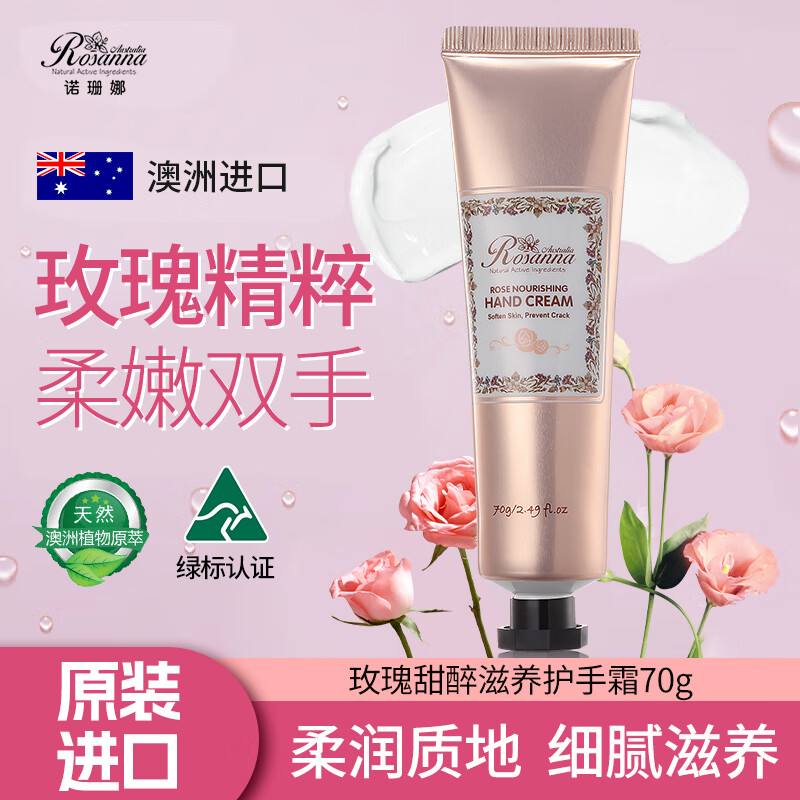 诺珊娜 澳洲进口玫瑰甜醉护手霜70g  滋润补水清爽嫩白 四季适用高性价比高么？