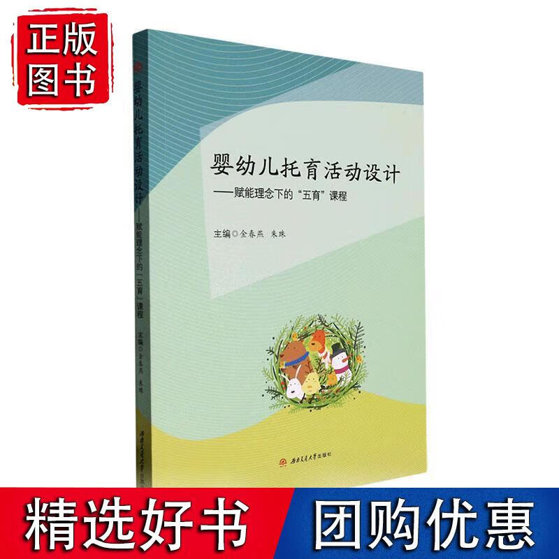 婴幼儿托育活动设计——赋能理念下的五育课程