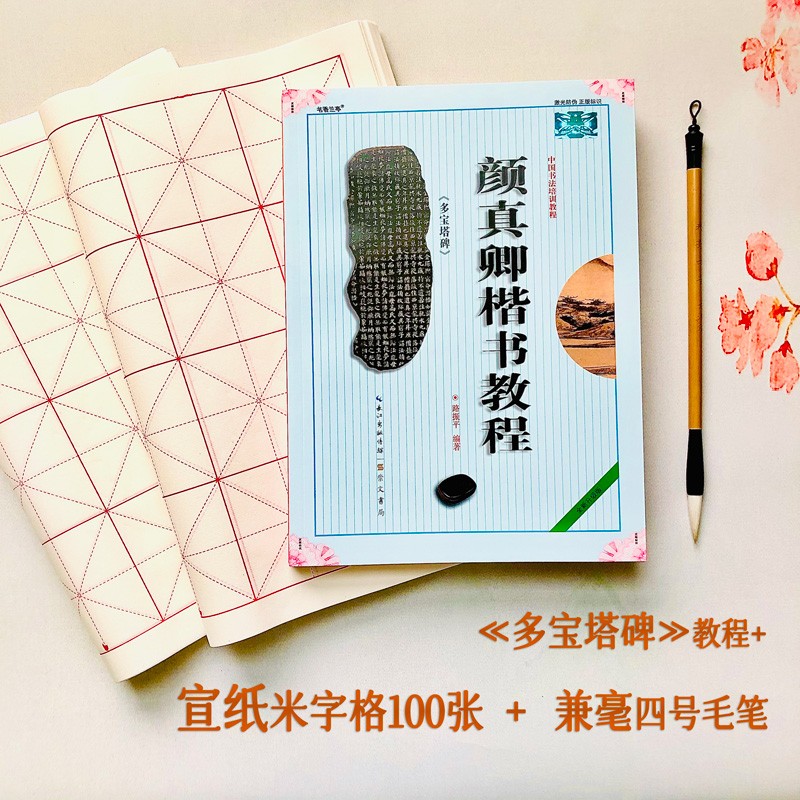 颜真卿多宝塔碑 中国书法培训教程 颜真卿楷书教程 颜体楷书书法毛笔教材初学临摹入门练字帖 笔画部首结构解析 崇文书局 多宝碑教程+兼毫四号毛笔+6cm米字格宣纸100张