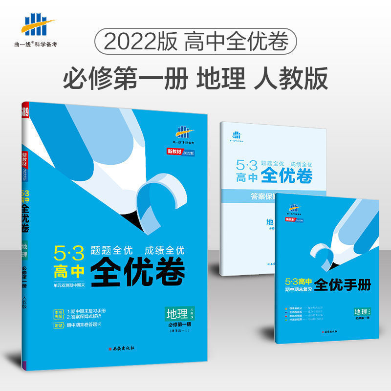 五三全优卷高中新教材高一必修一二三数学物理化学生物单元测试卷 地理 选择性必修1（高二新教材）