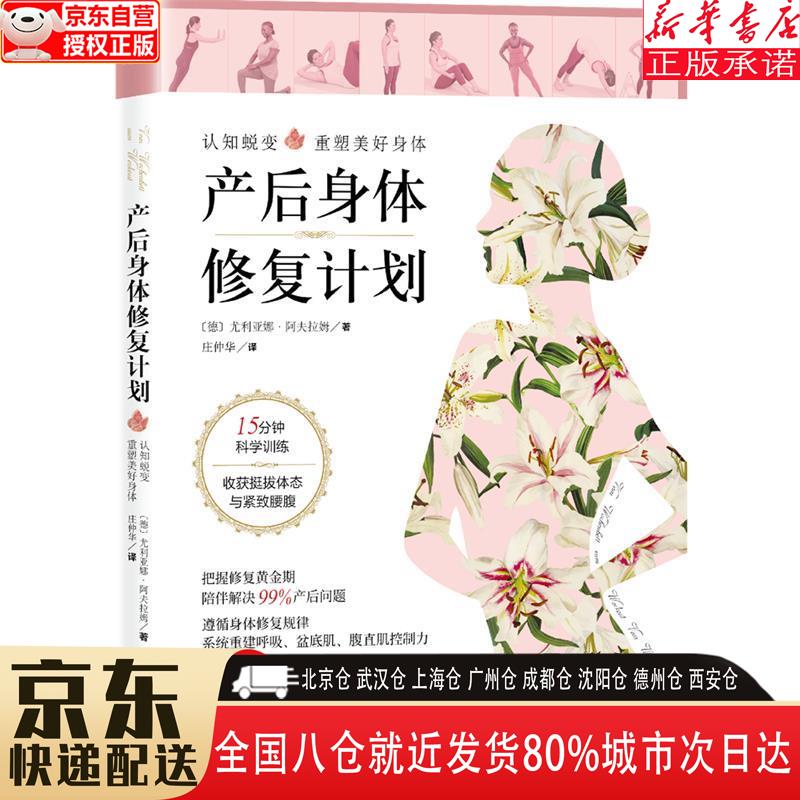 【全新正版】产后身体修复计划：认知蜕变，重塑美好身体。15分钟科学训练，收获挺拔体态与紧致腰腹 （德）尤利亚娜·