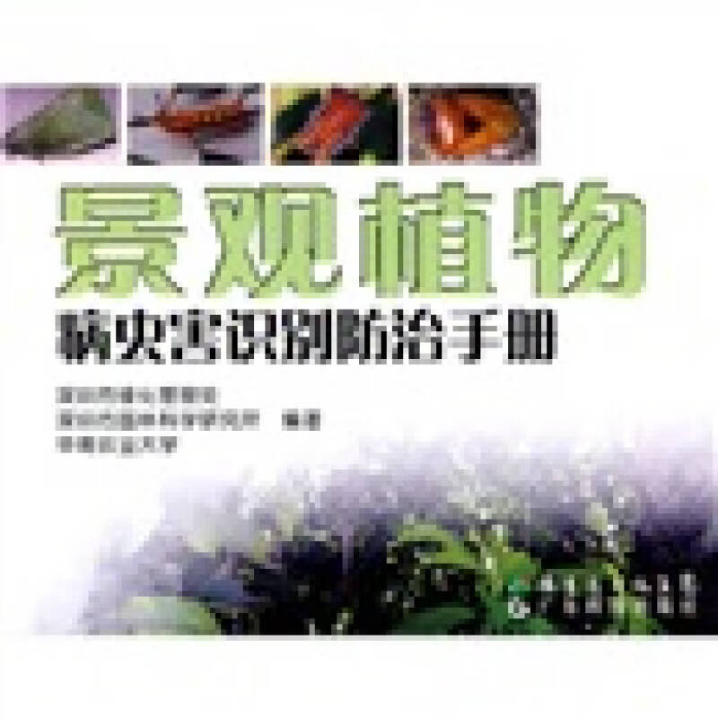 景观植物 病虫害识别防治手册【正版好书】