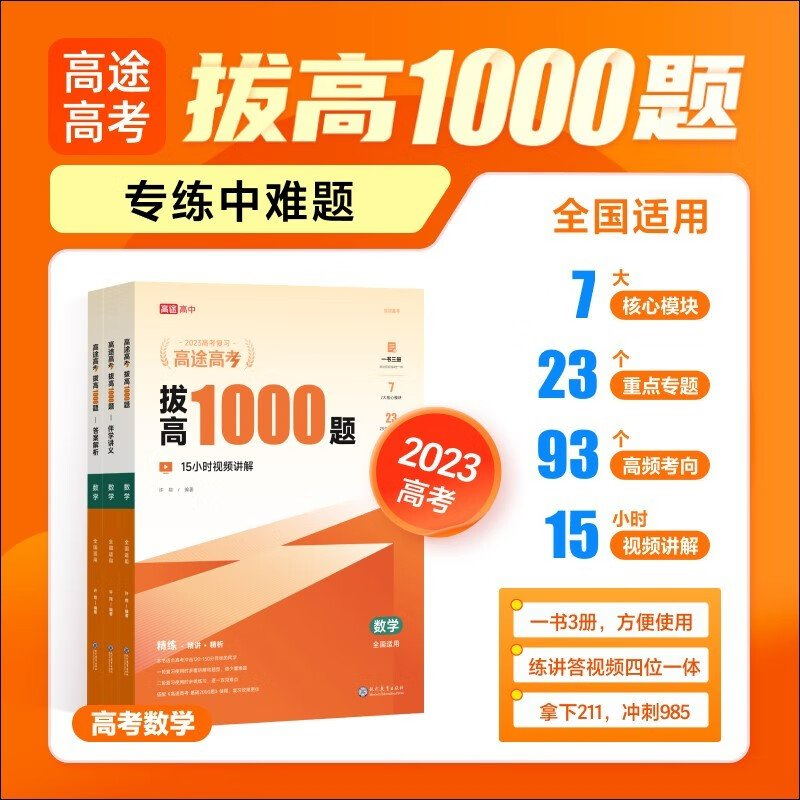 高途高考拔高1000题数学（套装共3册）