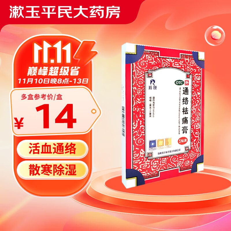 羚锐通络祛痛膏7cm*10cm 关节僵硬颈椎病关节炎活血通络药 骨质增生一