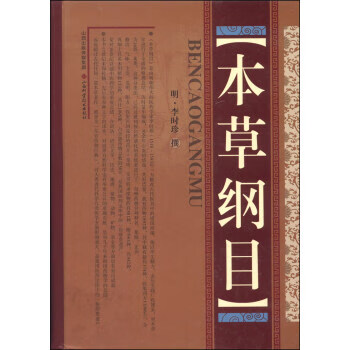 本草纲目 李时珍 山西科学技术出版社