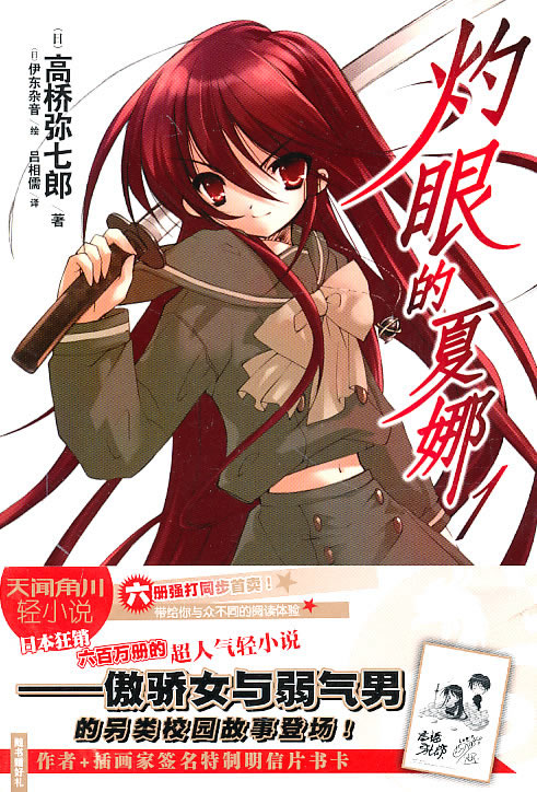 灼眼的夏娜1 (日)高桥弥七郞 著(日)伊东杂音 绘,吕相儒 译【正版书】