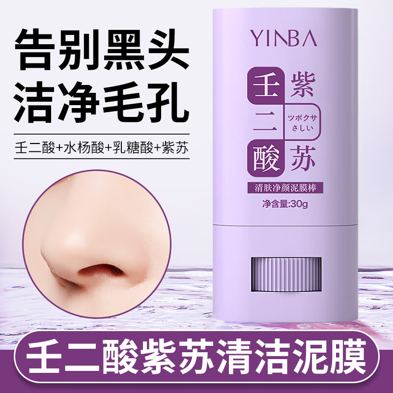 茵芭（YINBA）清肤净颜泥膜棒e壬二酸紫苏清洁面膜ll收缩毛孔去粉刺闭口黑头30g