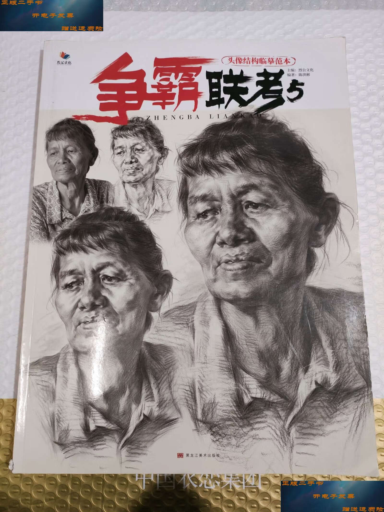 【二手9成新】争霸联考5素描头像临摹范本 /于丹 黑龙江美术