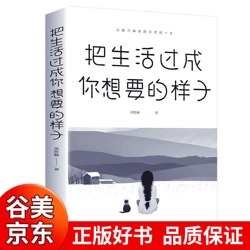 【一元购专区图书】把生活过成你想要的样子邢群麟/著 中国华侨出版社正能量成长励志青春文学自律正版书提升自己的气质修养青少年经管励志网红正版书商品1元图书书籍畅销书 1元商品