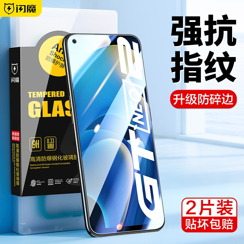 闪魔【优选】 适用于真我GT neo2钢化膜Realme gtneo2手机膜高清防摔防爆防指纹防刮玻璃保护膜 【加强版 电镀双倍抗指纹】2片装+神器 贴坏包赔