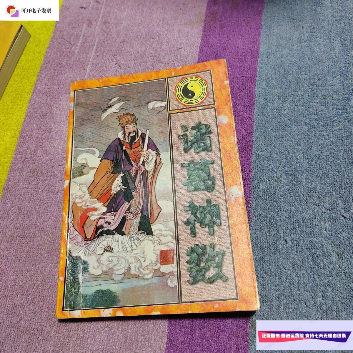 【二手9成新】诸葛神数  中州古籍出版社出版