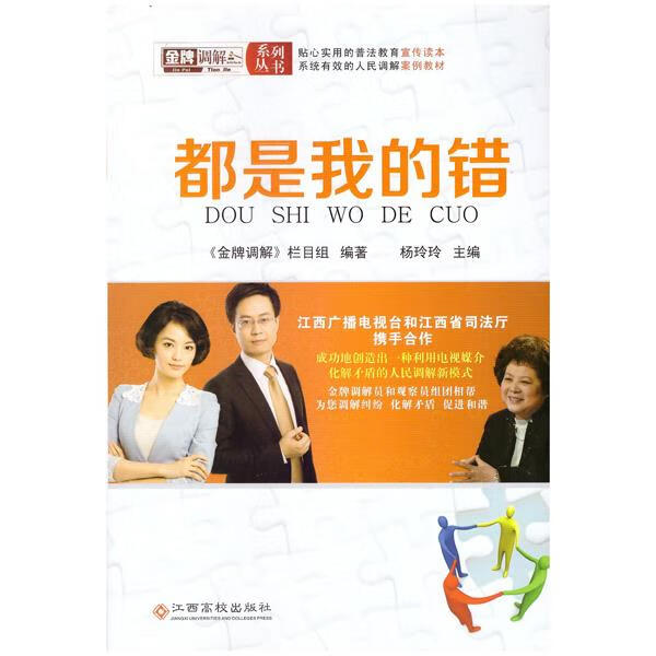 都是我的错 ,金牌调解栏目组 著,《金牌调解》栏目组 编