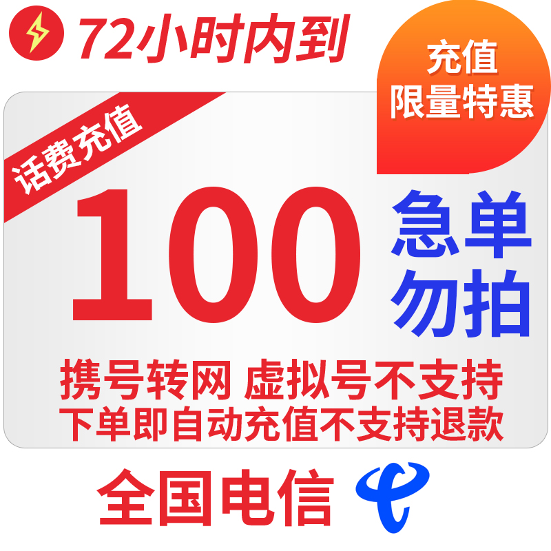 京喜通讯充值全国电信话费慢充72小时内到账100元质量怎么样值不值得买,这样选不盲目？