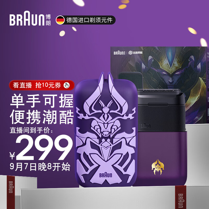 博朗（BRAUN）王者荣耀联名便携式礼盒款mini电动剃须刀往复式刮胡刀王者荣耀联名保护套送老公送男友