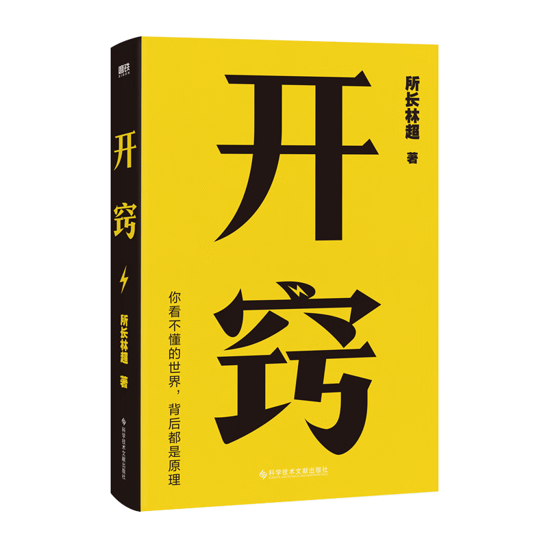 开窍：你不懂的世界，背后都是原理 所长林超助你先开窍、再开挂封面