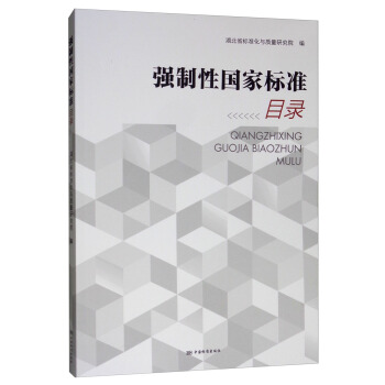强制性国家标准目录2018 湖北省标准化与质量研究院【放心选购】