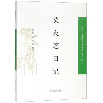 莫友芝日记