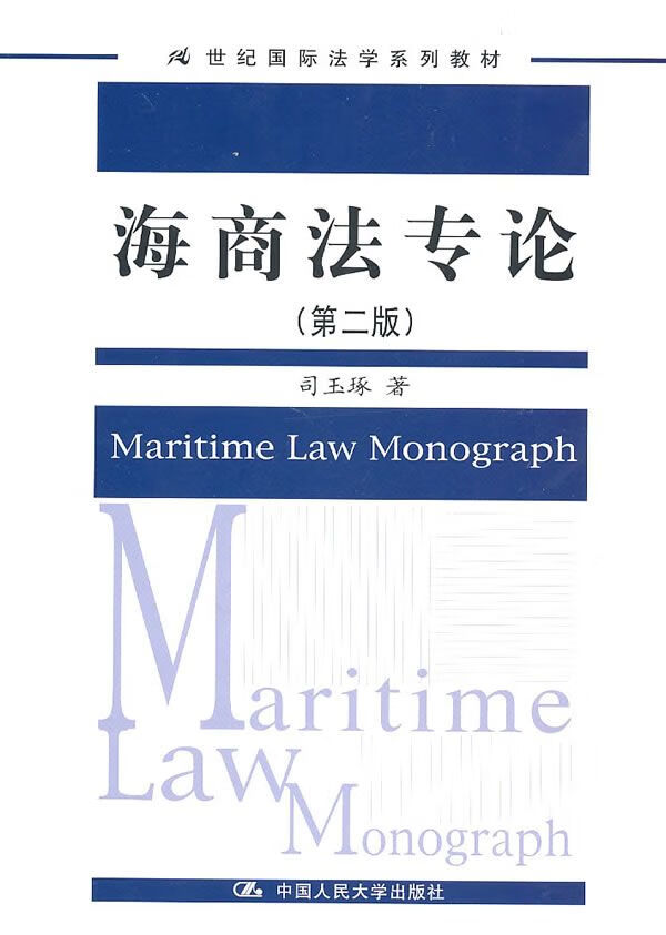海商法专论9787300127149
