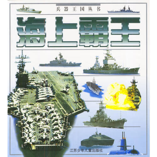 兵器王国丛书 海上霸王【正版好书】