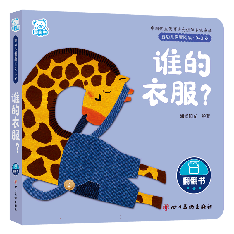 婴幼儿启智阅读(0～3岁)·谁的衣服？