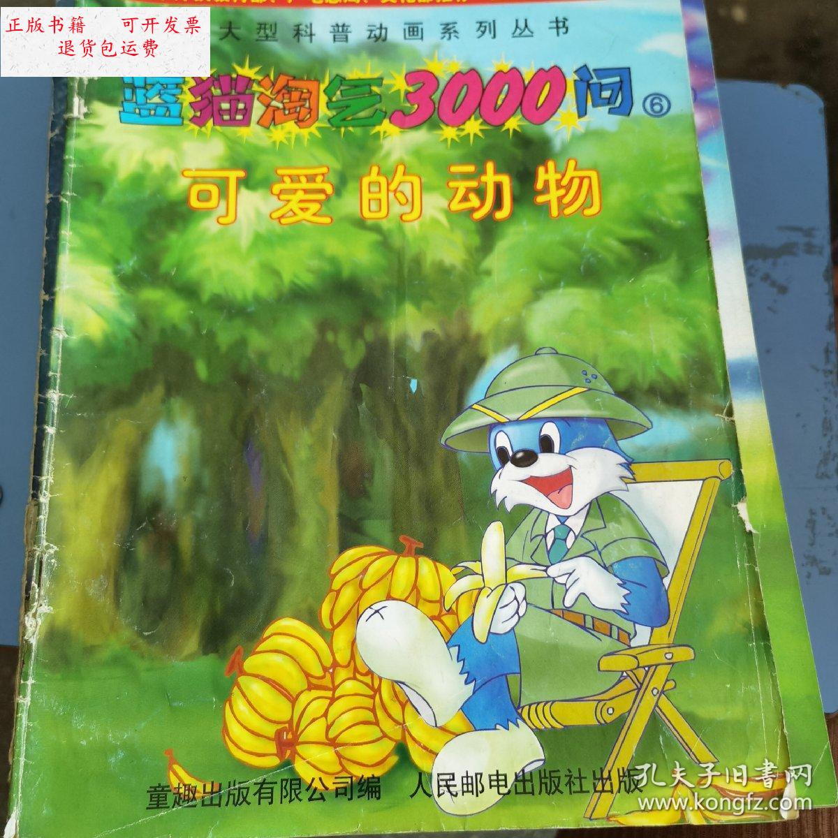 【二手9成新】蓝猫淘气三千问 可爱的动物 /童趣出版有限公司 人民