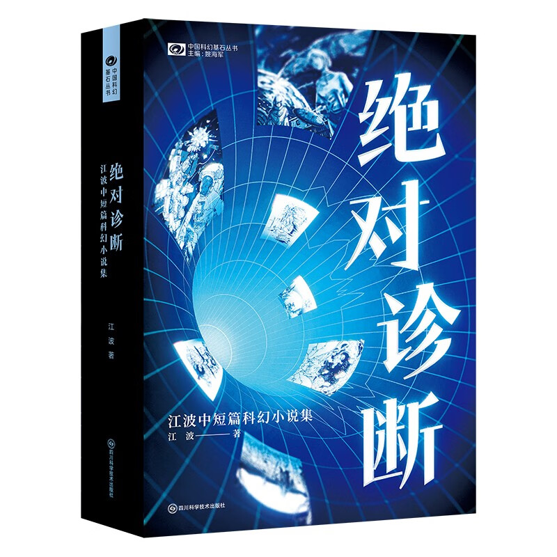 绝对诊断:江波中短篇科幻小说集 科幻世界