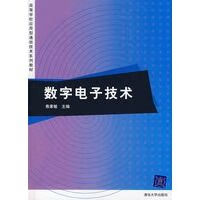 数字电子技术9787302153757清华大学出版社