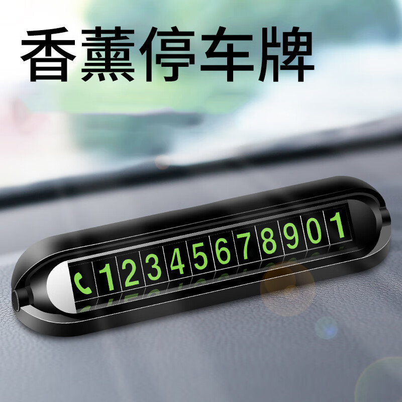 新款汽车临时停车卡创意隐藏款号码牌挪车牌防晒汽车夜光车载饰品 高