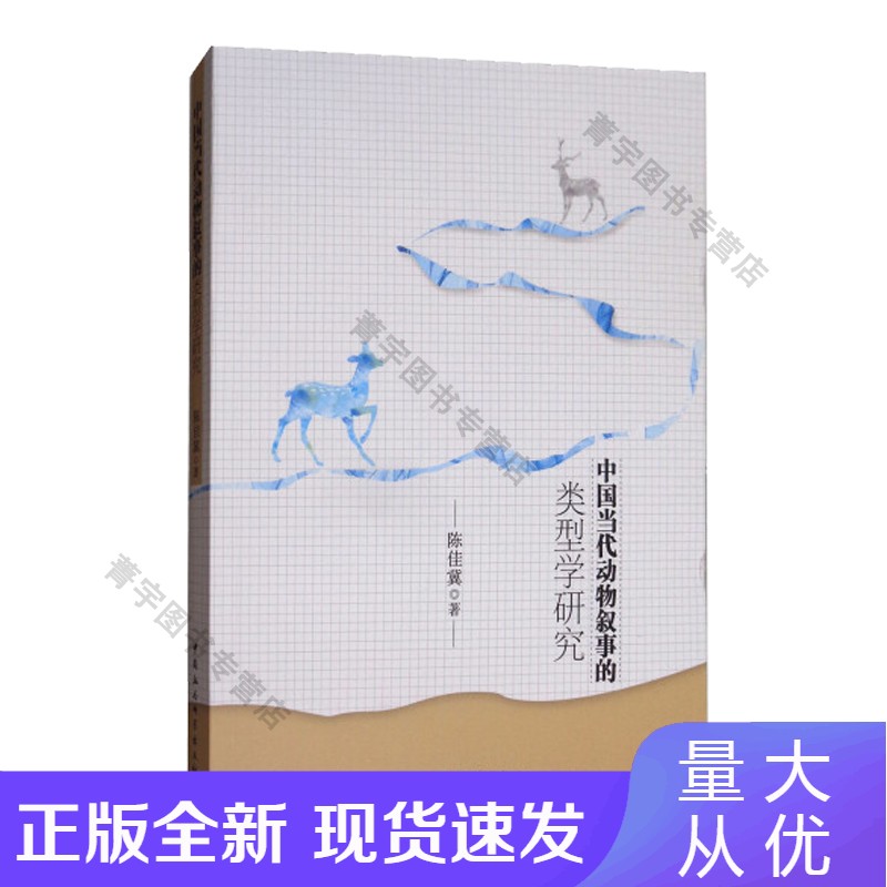 中国当代动物叙事的类型学研究