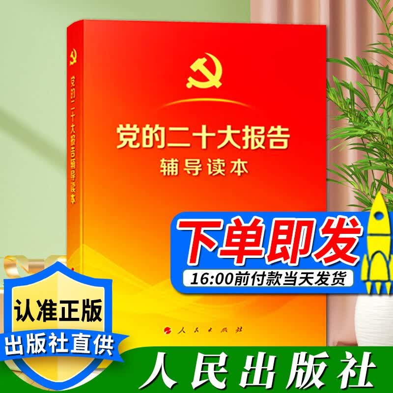 现货 党的二十大报告辅导读本 平装版（2022新版）人民出版社 二十大学习辅导读本