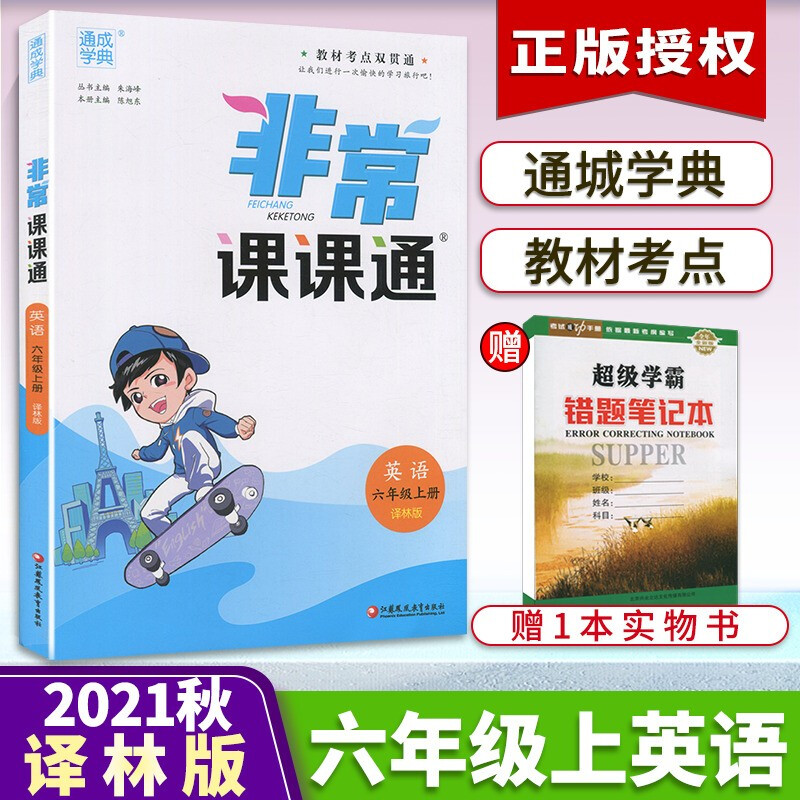 【科目任拍】21秋非常课课通六年级上册语文人教数学苏教英语译林江苏专用小学6年级上册通城学典 英语 译林版 六年级上册