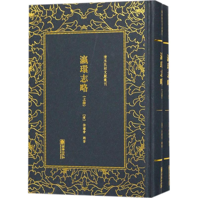 清末民初文献丛刊 瀛环志略 (清)徐继畬