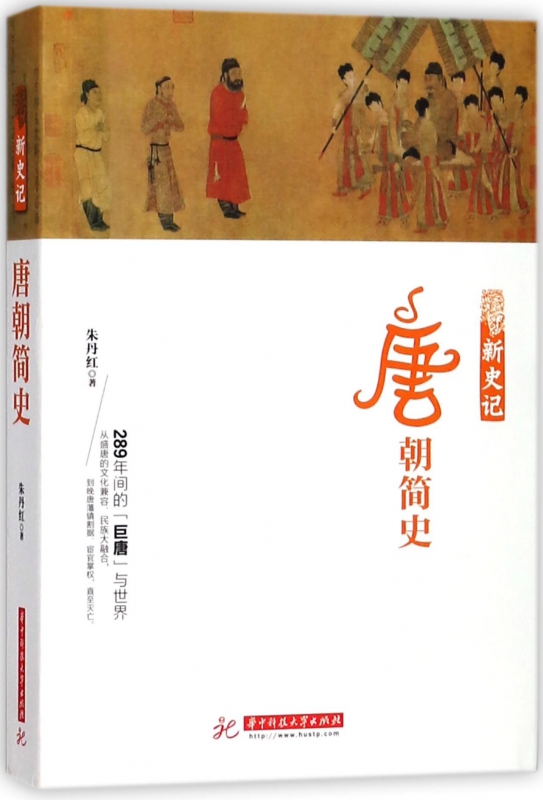 新史记(唐朝简史)