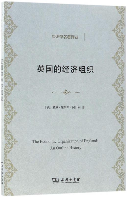 英国的经济组织/经济学名著译丛