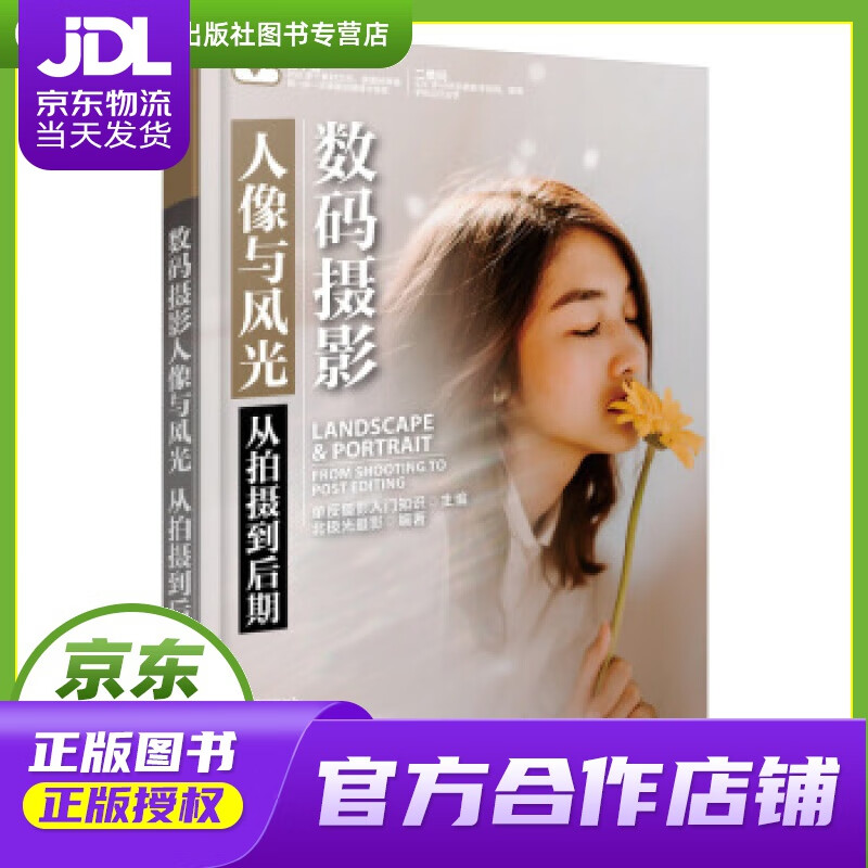 【正版图书 京东配送】数码摄影人像与风光 从拍摄到后期 北极光摄影 人民邮电出版社