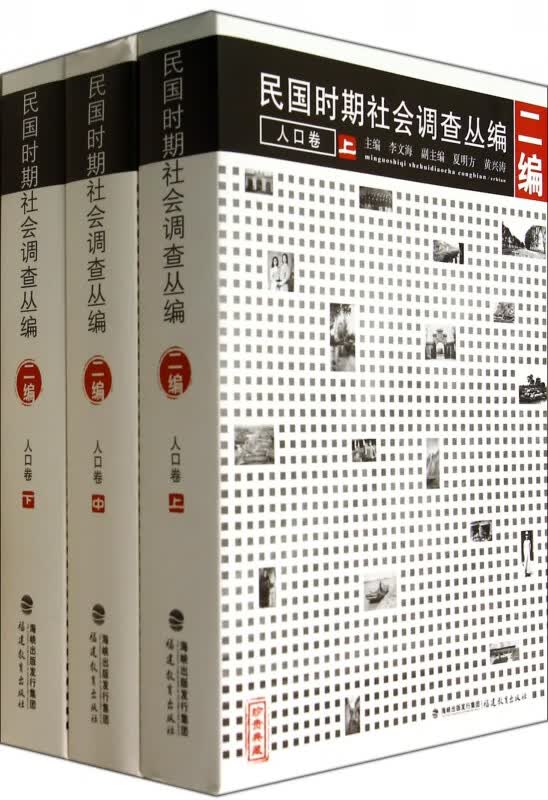 民国时期社会调查丛编(2编人口卷上中下)