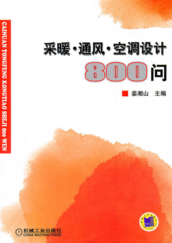 采暖 通风 空调设计(800问)【正版图书】