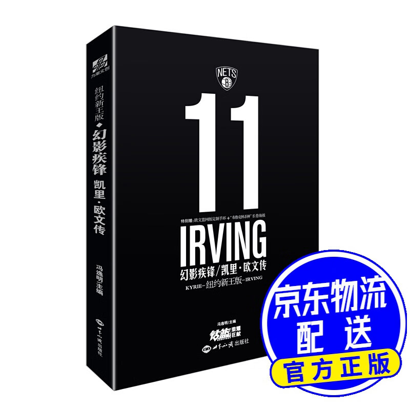 幻影疾锋——凯里·欧文传（纽约新王版）