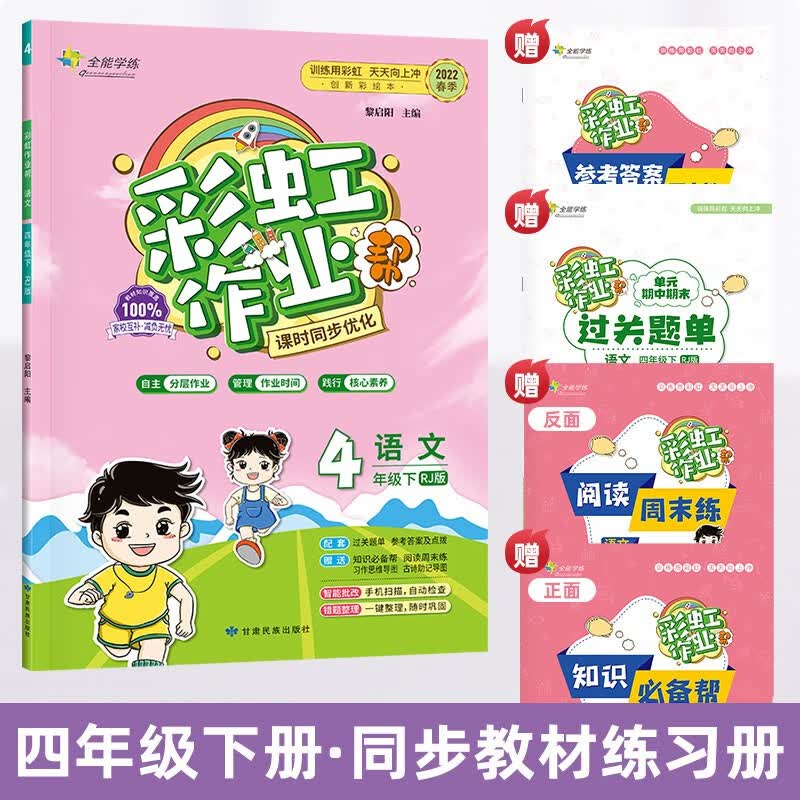 彩虹作业帮语文四年级下册小学课本同步练习册人教版 配检测试卷及参考答案 送知识必备帮阅读周周练