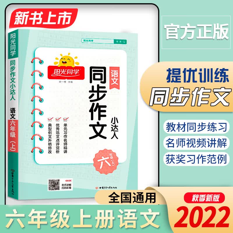 2023春阳光同学同步作文小达人三年四五六级上下册语文人教版部编版3456年级作文书大全小学写作范文同步课本教材专项训练练习 【六年级上册】同步作文