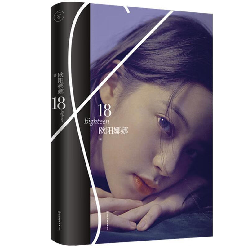 欧阳娜娜：18 欧阳娜娜 著 中国友谊出版公司 9787505744233