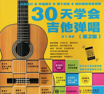 30天学会吉他弹唱 楚飞 人民邮电出版社【正版图书】