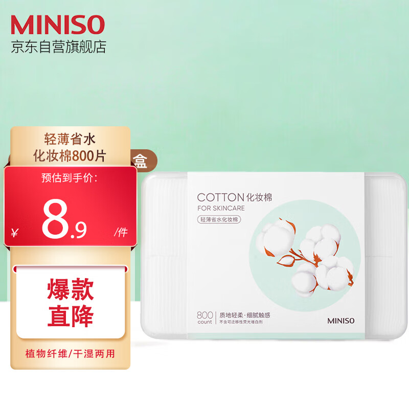 名创优品（MINISO)化妆棉卸妆棉湿敷棉卸妆棉片干湿两用亲和肌肤800片*1盒