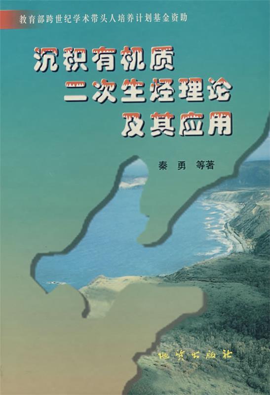 沉积有机质二次生烃理论及其应用