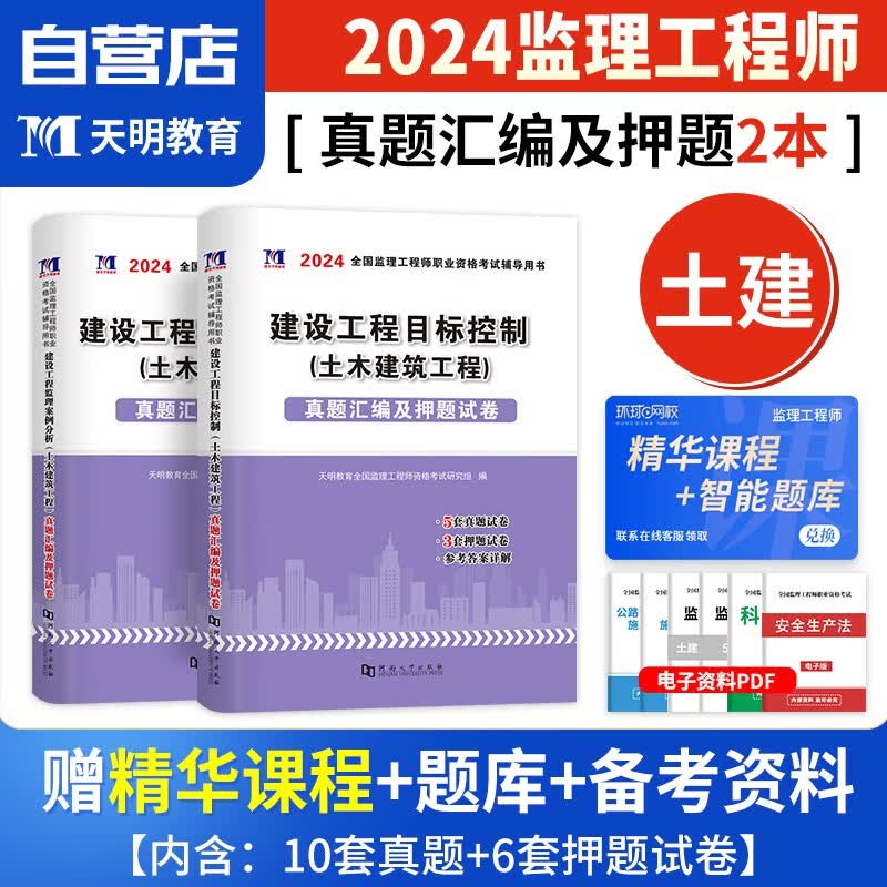 【单本包邮】监理工程师2024教材配套试题 土建专业2本套 天明真题汇编押题试卷 目标控制+案例分析 全国注册监理工程师考试历年真题用书 可搭网课视频课件讲义题库习题集环球网校一本通